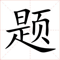 题字字形图片