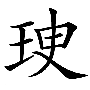 㻀字字形图片