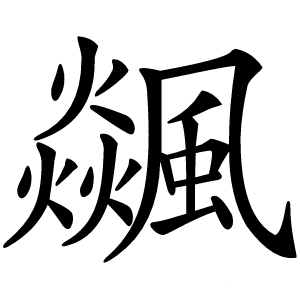 飊字字形图片