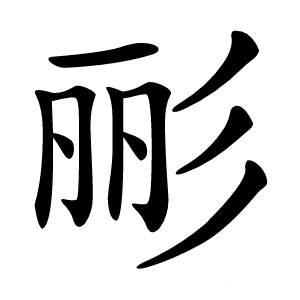 彨字字形图片