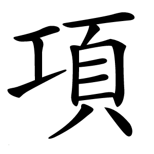 項字字形图片