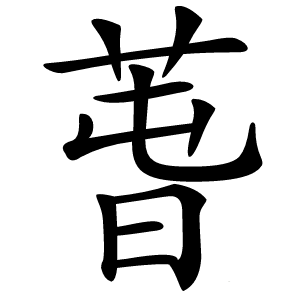 萅字字形图片