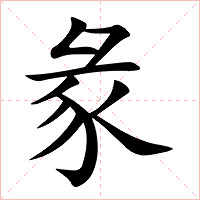 彖字字形图片
