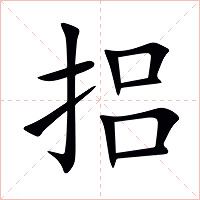 捛字字形图片