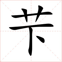 芐字字形图片