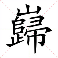巋字字形图片