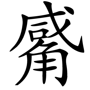 觱字字形图片