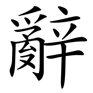 辭字字形