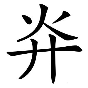 灷字字形图片