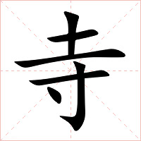 寺字字形图片