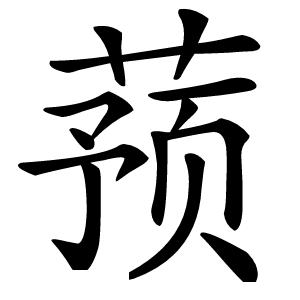 蓣字字形图片