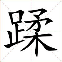 蹂字字形图片