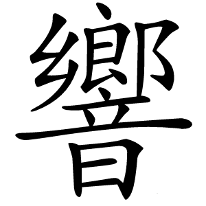 響字字形图片