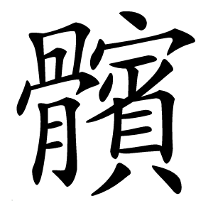 髕字字形图片