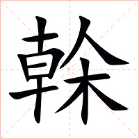 榦字字形图片