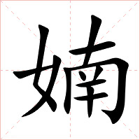 婻字字形图片
