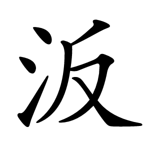 汳字字形