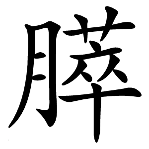 膵字字形图片