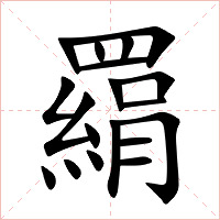 羂字字形图片