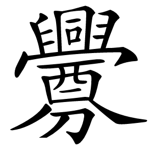 釁字字形图片