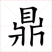 鼎字字形