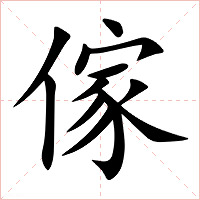 傢字字形图片