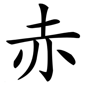 赤字字形图片