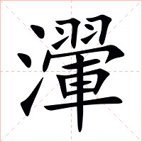 瀈字字形图片
