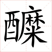 醾字字形图片