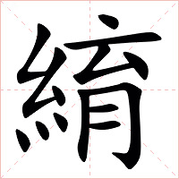 䋭字字形图片