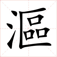 漚字字形图片