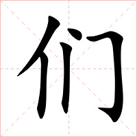 们字字形图片