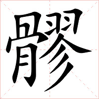 髎字字形图片