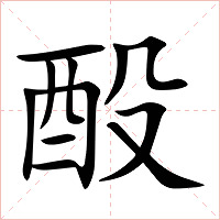 酘字字形图片