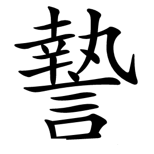 謺字字形图片
