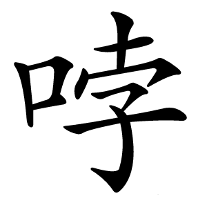 哱字字形