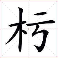 杇字字形图片