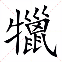 犣字字形图片