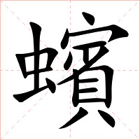 蠙字字形图片