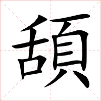 頢字字形图片