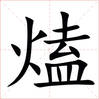 熆字字形图片
