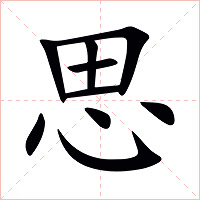 思字字形图片