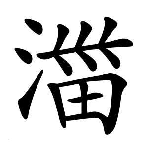 湽字字形图片