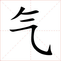 气字字形图片