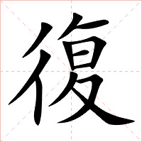 復字字形图片
