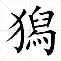 獡字字形图片