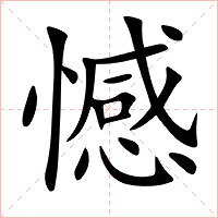 憾字字形图片