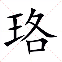 珞字字形图片