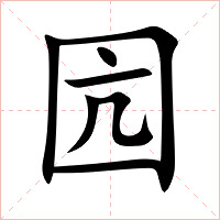 囥字字形图片