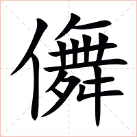 儛字字形图片